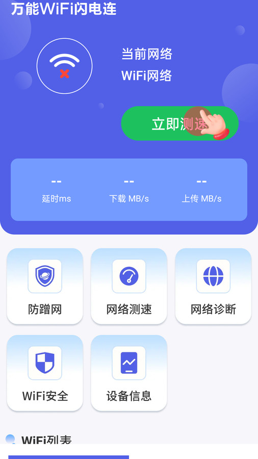 万能WiFi闪电连免费版截图(2)