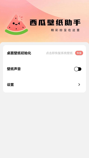 西瓜壁纸助手截图(2)