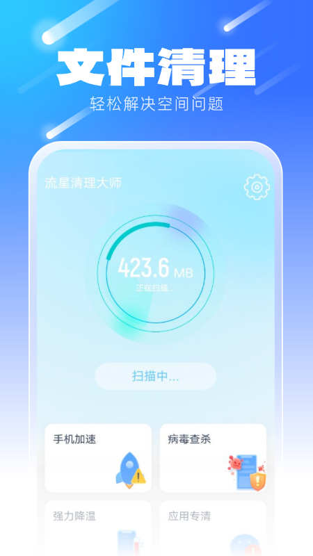 流星清理大师免费版截图(1)