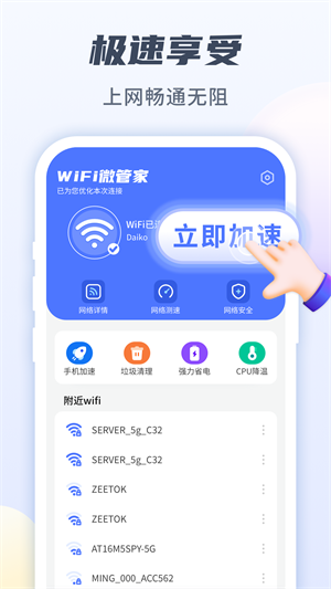 WiFi微管家截图(2)