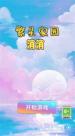 繁星家园消消截图(1)