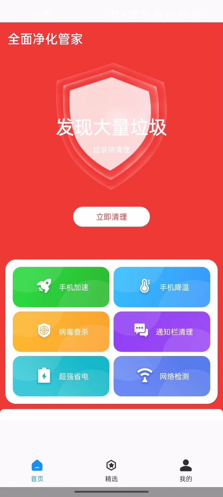 全面净化管家截图(1)