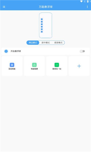 万能悬浮球截图(2)