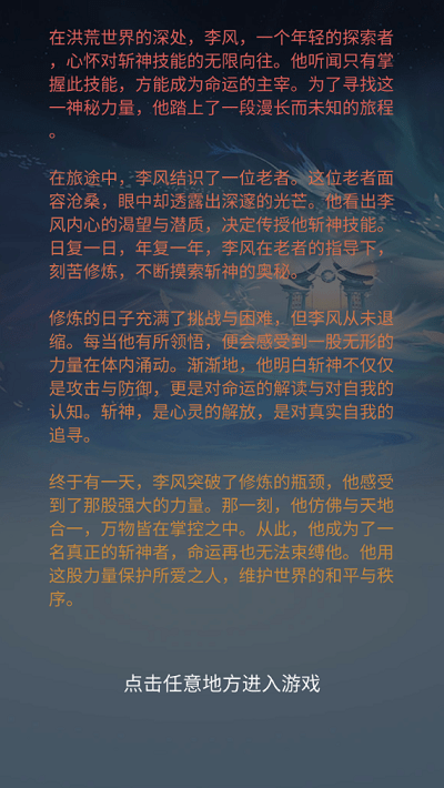 我在洪荒世界学斩神免广告版截图(2)