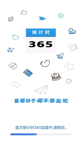 倒计时365截图(3)