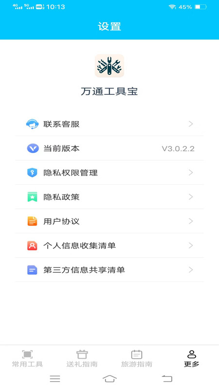 万通工具宝截图(1)