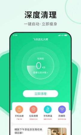飞讯优化大师安卓版截图(3)