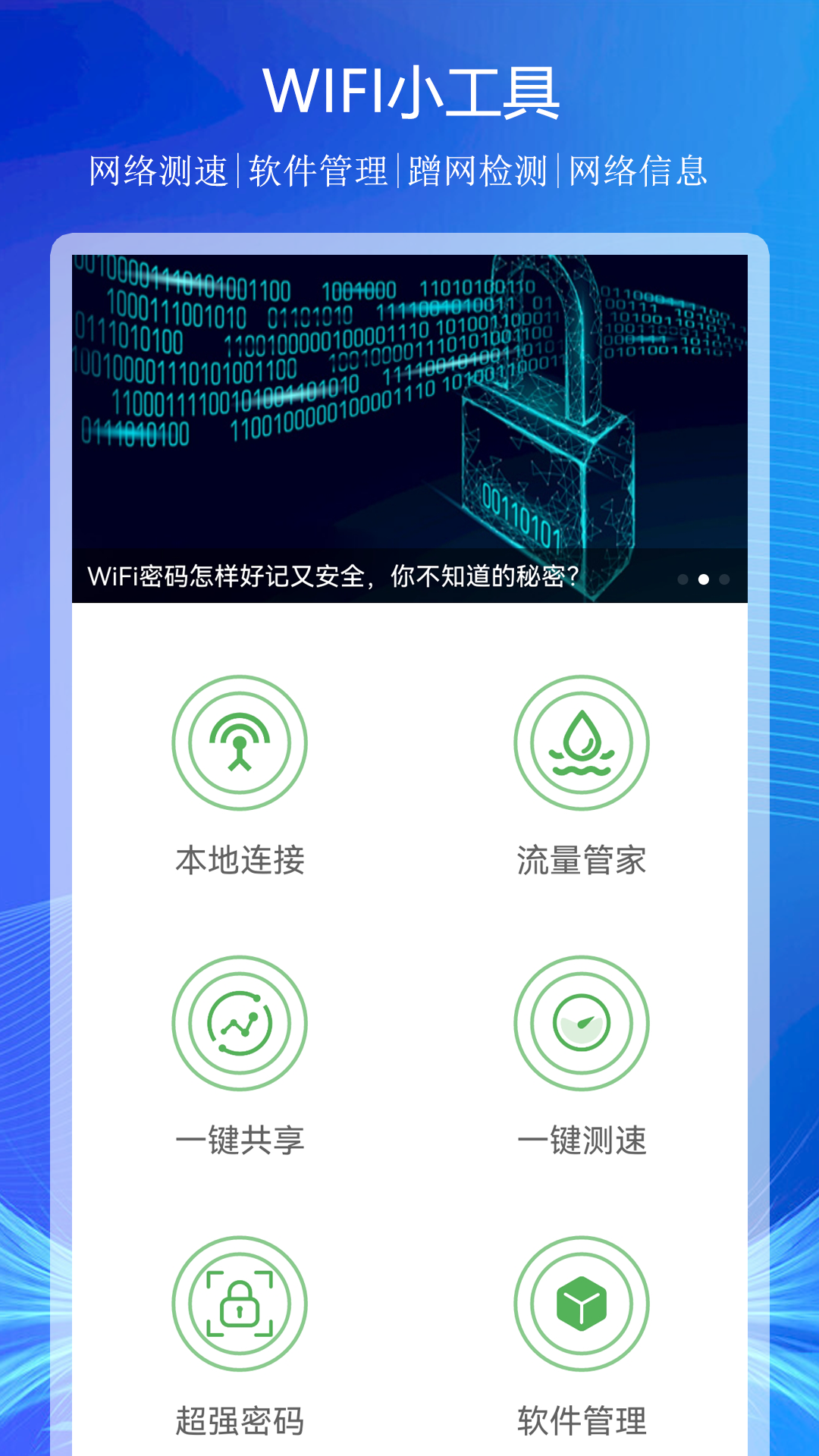 WiFi上网连接助手截图(3)