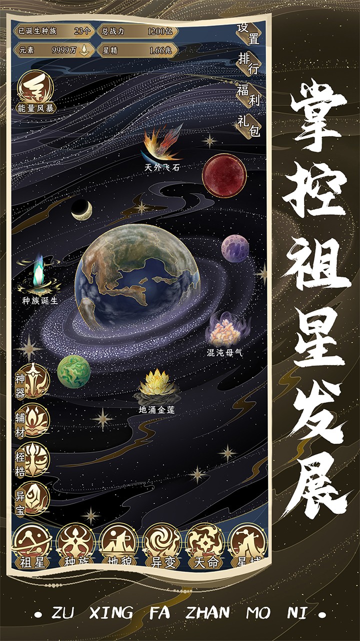 祖星发展模拟截图(1)