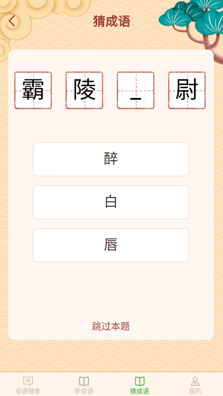 完美猜成语最新版截图(3)