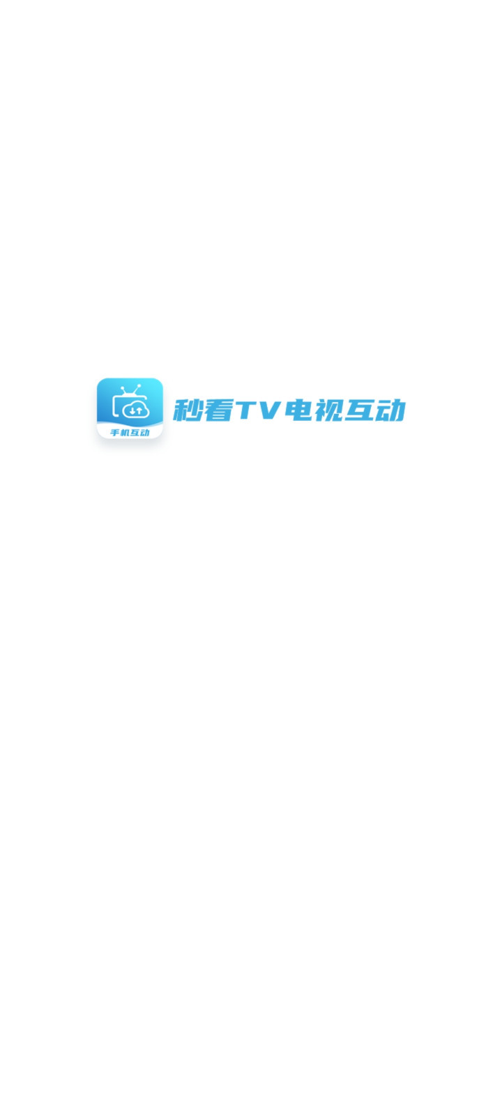 秒看电视TV截图(2)