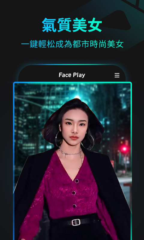 秀脸FacePlay截图(3)