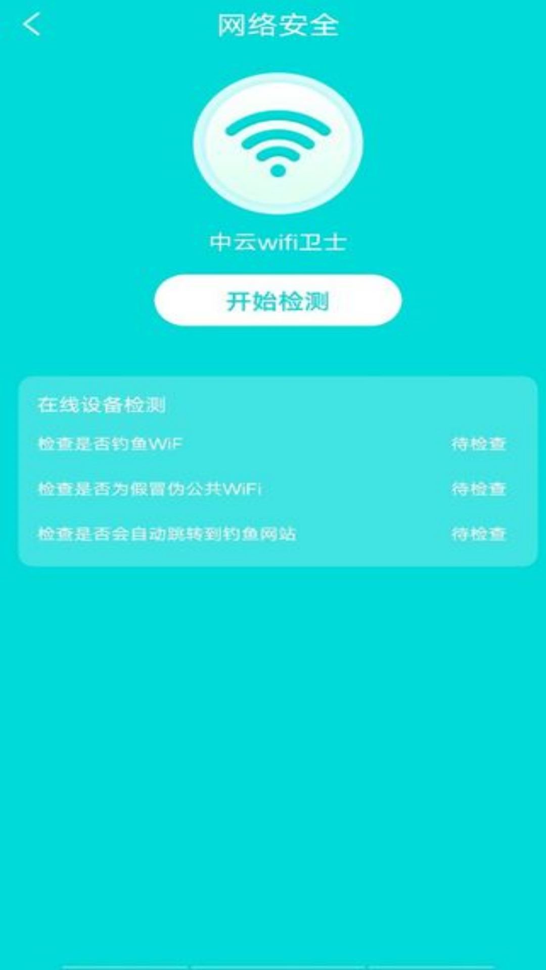 中云wifi卫士免费版截图(1)