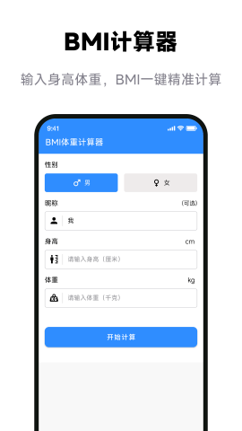 BMI体重指数计算器截图(3)