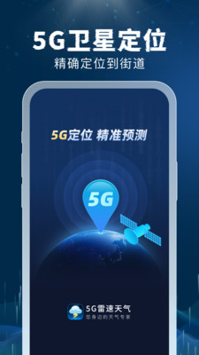 5G雷速天气免费版截图(2)