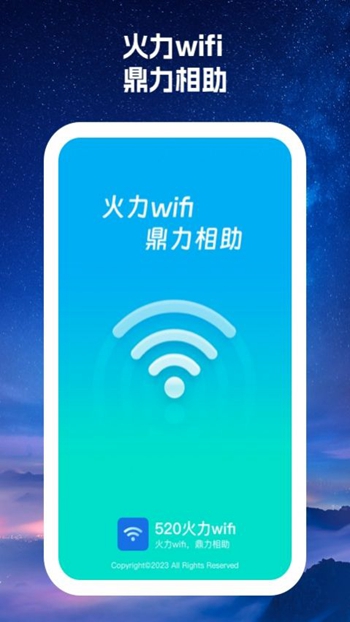 520火力wifi截图(1)