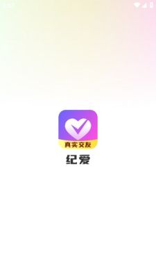 纪爱交友app最新版截图(1)