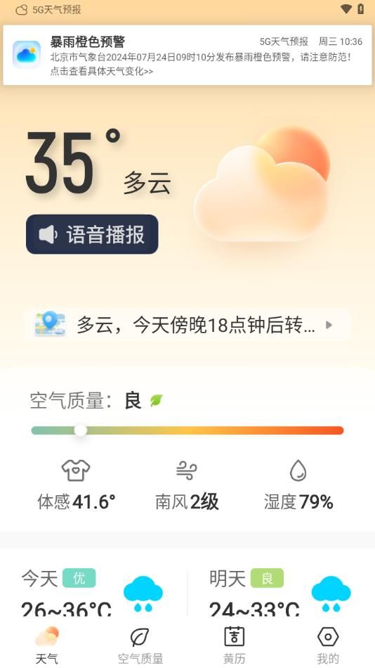 5G神速天气截图(2)