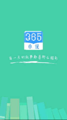 365小说最新版截图(3)