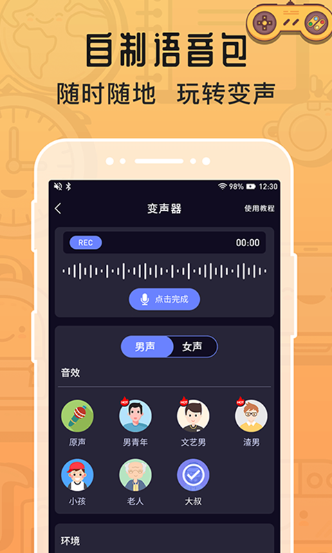 魔音变声器截图(3)