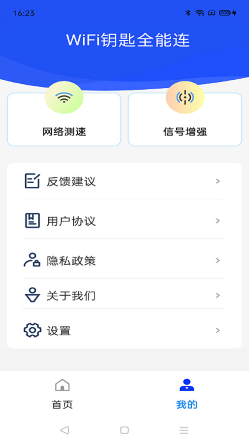 WiFi钥匙全能连截图(3)