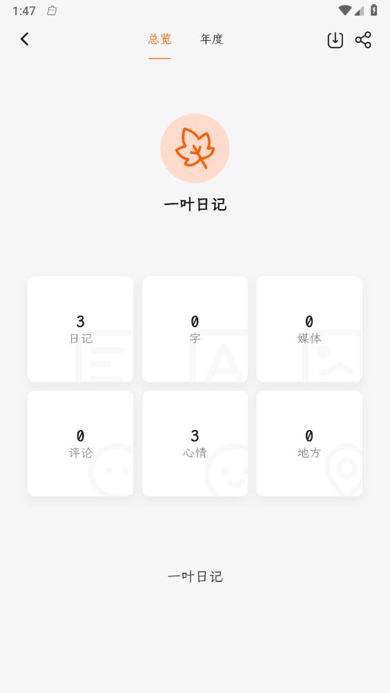 一叶日记截图(3)