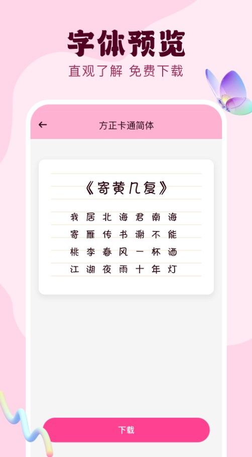 免费字体美化通截图(1)