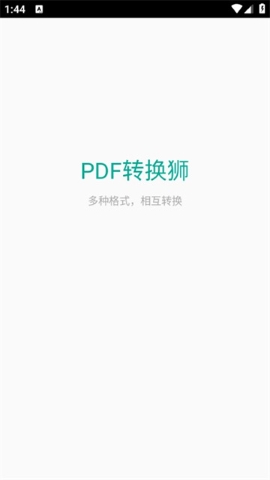 PDF转换狮截图(1)