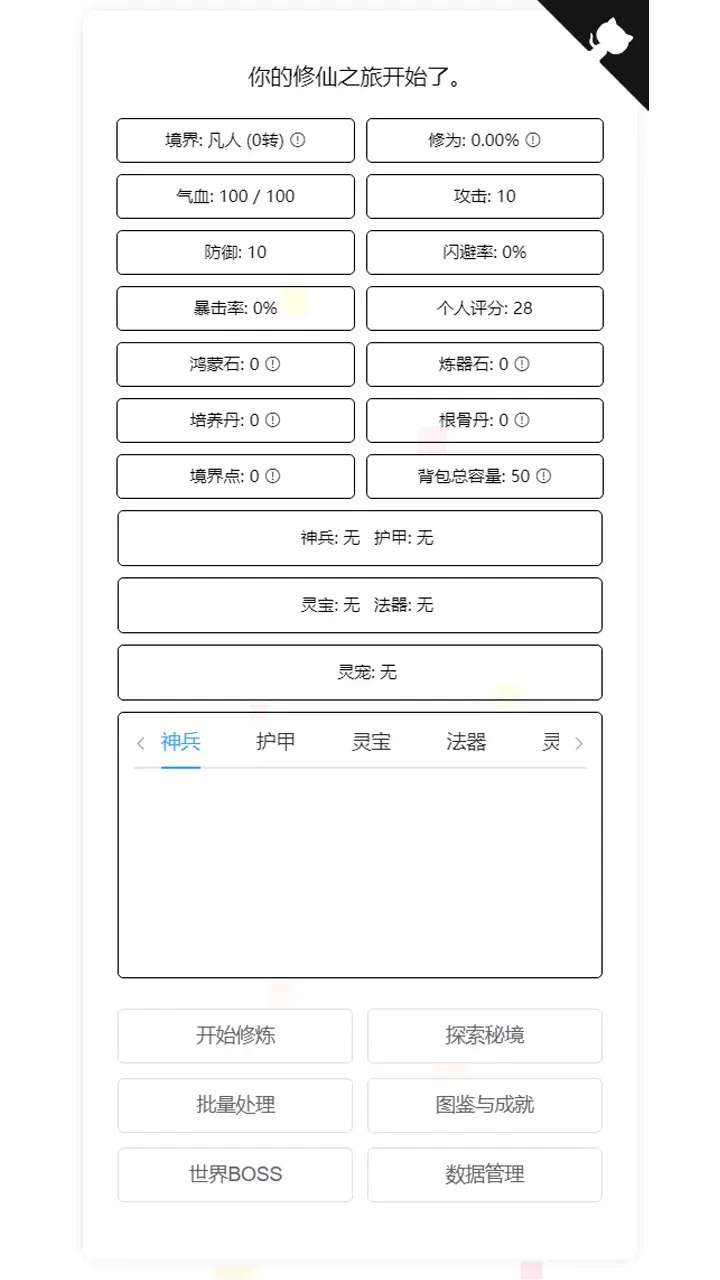 我的文字修仙全靠刷截图(3)