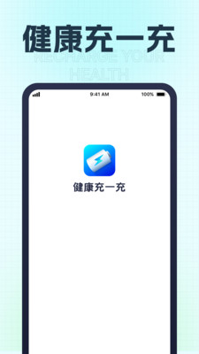 健康充一充截图(3)