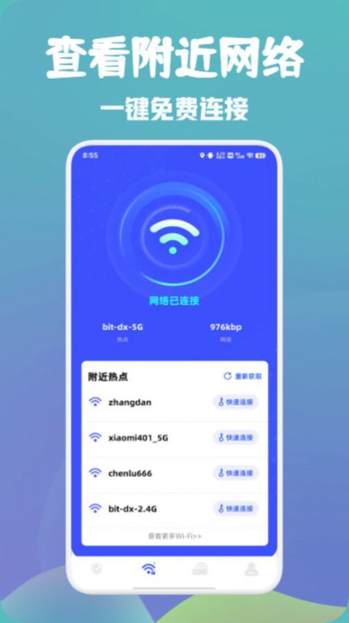 万能wifi快速连截图(3)