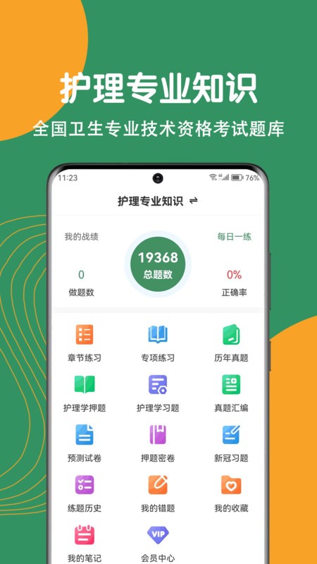 护理专业知识刷题狗截图(3)