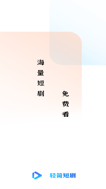 轻简短剧截图(2)