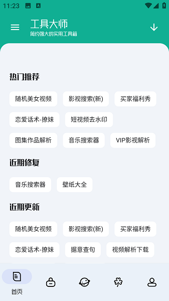 工具大师截图(2)