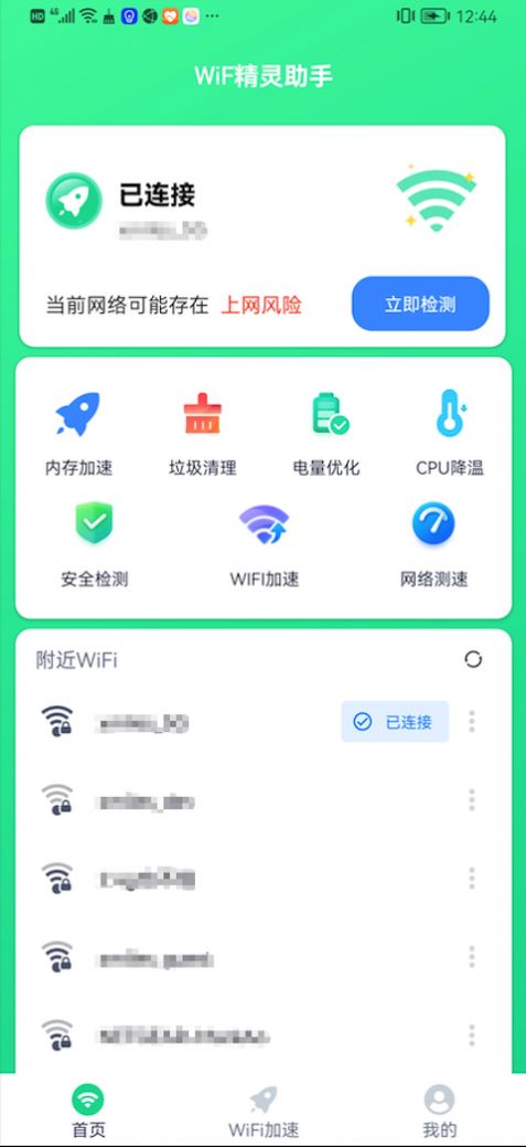 WiFi精灵助手安卓版截图(1)