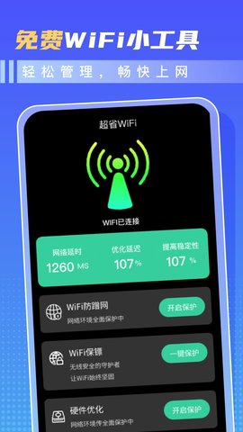 超省WiFi截图(3)