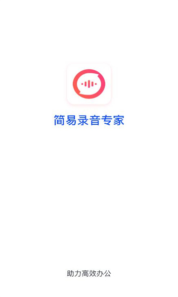 简易录音专家截图(1)