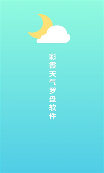 彩霞天气罗盘最新版截图(1)