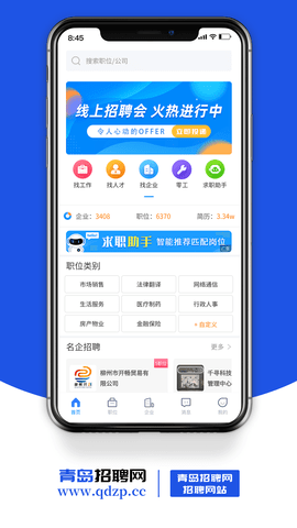 青岛招聘网截图(1)