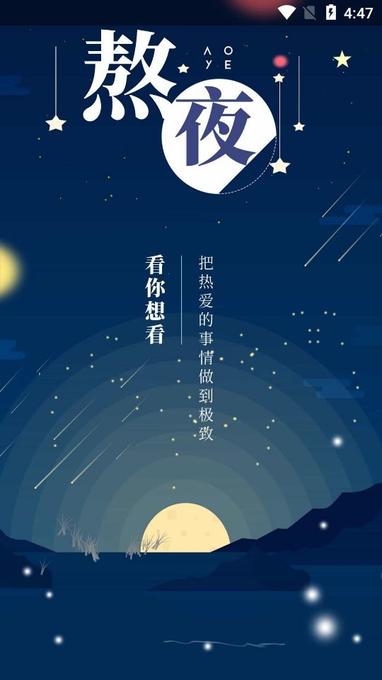 熬夜看书最新版截图(1)