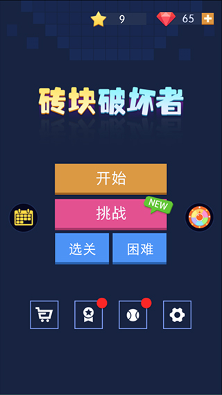 砖块破坏者中文版无广告截图(3)