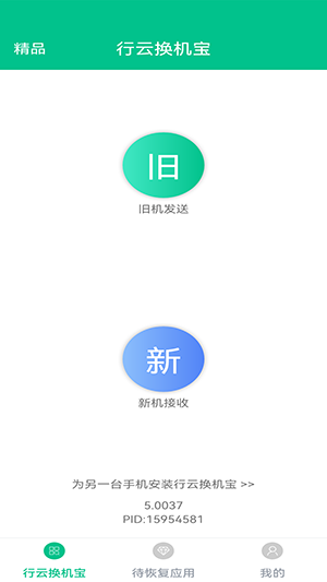 行云换机宝截图(3)