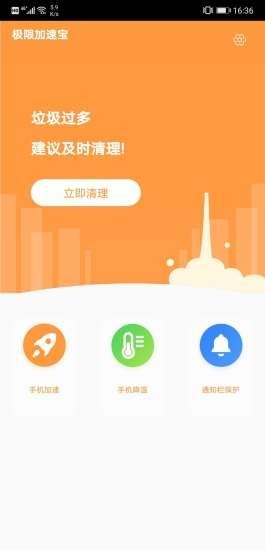 极限加速宝截图(1)