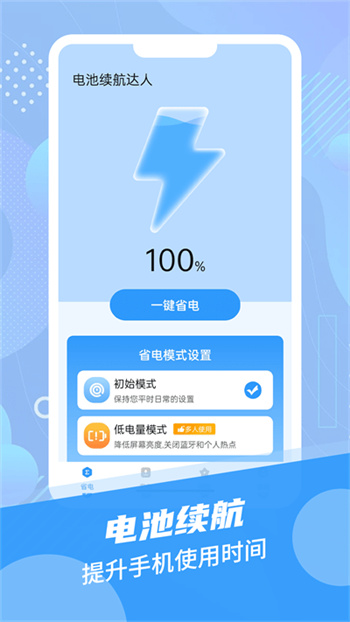电池续航达人截图(1)