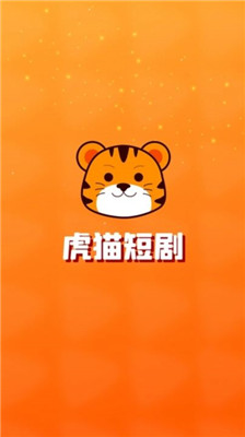 虎猫短剧老版截图(1)