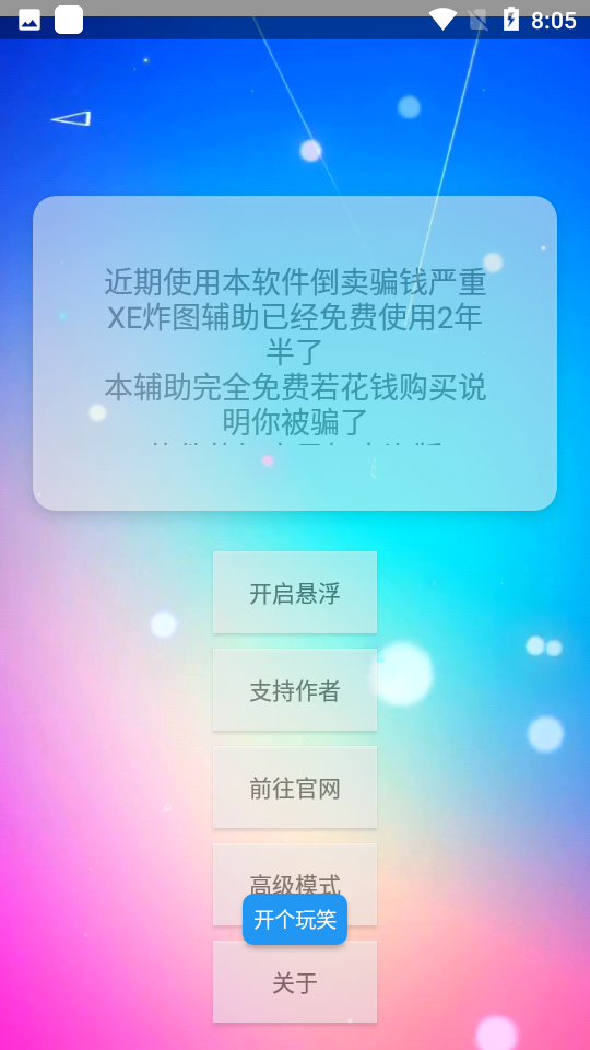 XE炸图辅助器免root截图(3)