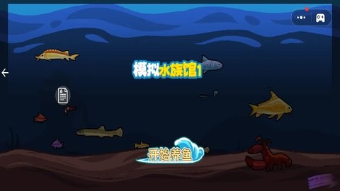 模拟水族馆截图(3)