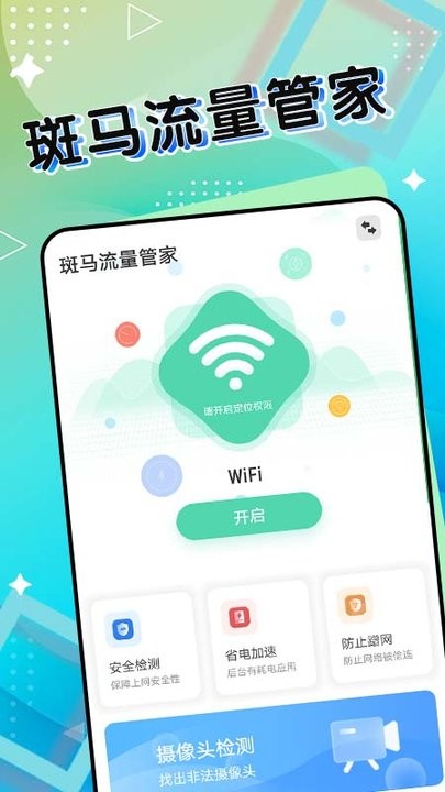 斑马流量管家截图(2)