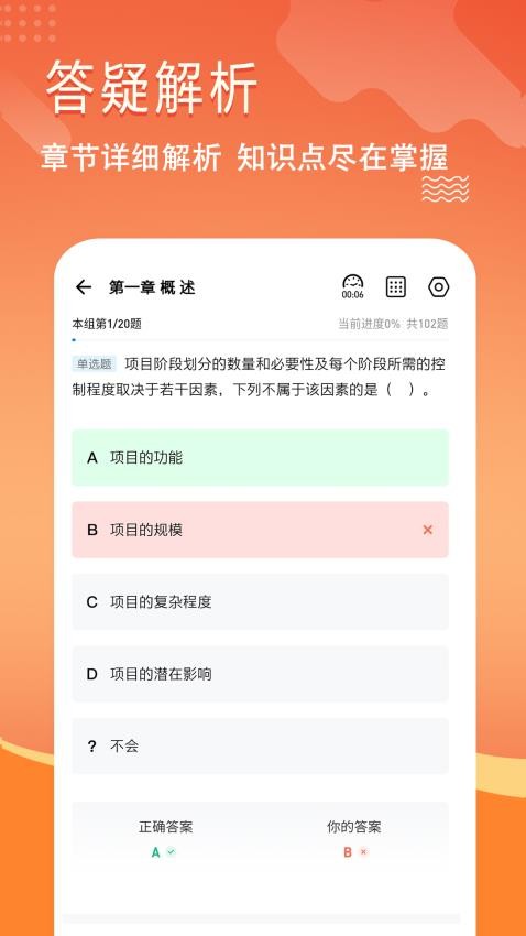 咨询工程师练题狗截图(3)