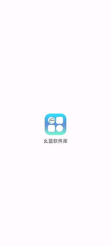 幺蓝软件库截图(2)